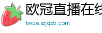 欧冠直播在线直播观看